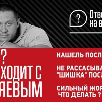 13 выпуск. Ответы на вопросы. Руслан Халецкий/ КАШЕЛЬ ПОСЛЕ ФАРМЫ/ ШИШКА ПОСЛЕ КУРСА/ СИЛЬНЫЙ ЖОР - YouTube