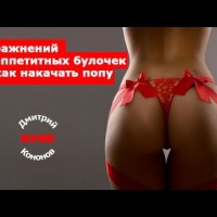 Как накачать попу