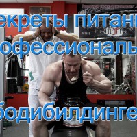 Секреты питания в профессиональном бодибилдинге. - YouTube