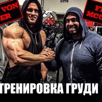 Calum von Moger & Frank McGrath: "ТРЕНИРОВКА ГРУДИ"