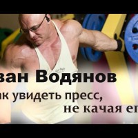 Иван Водянов: Чтобы увидеть кубики пресса, не обязательно его качать (Часть 1) - YouTube