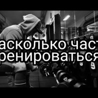 Насколько часто тренироваться? - YouTube